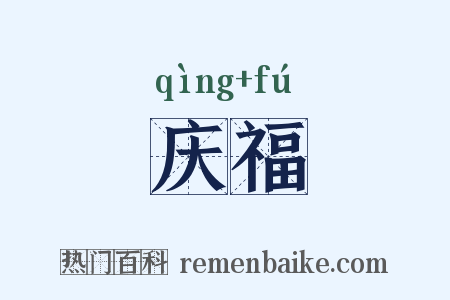 庆福是什么意思的图片